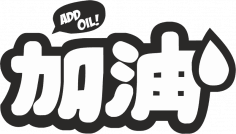 Add Oil Japon araba çıkartması Ücretsiz Vektör