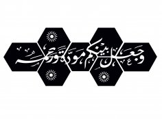 Lazer Kesim Waja’ala Bainakum Gelin Damat Koca Karı Yatak Odası Duvar Dekoru Çift İçin DXF Dosyası