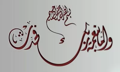 Rabbinin nimetiyle... Ücretsiz Vektör CDR çizimi