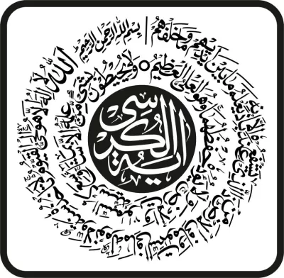 Ayet-el Kürsi İslami Hat Sanatı Ücretsiz Vektör CDR çizimi